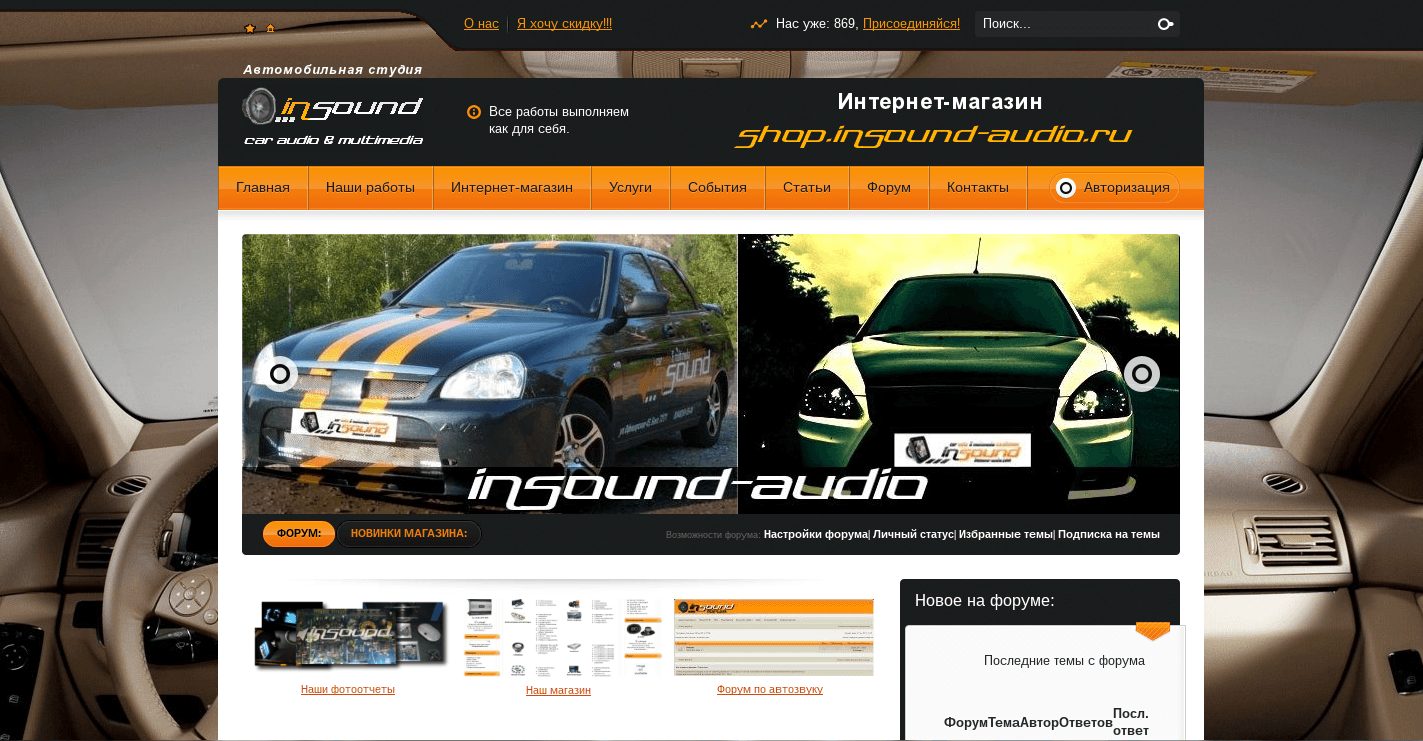 Сайт студии автозвука "Insound-audio"