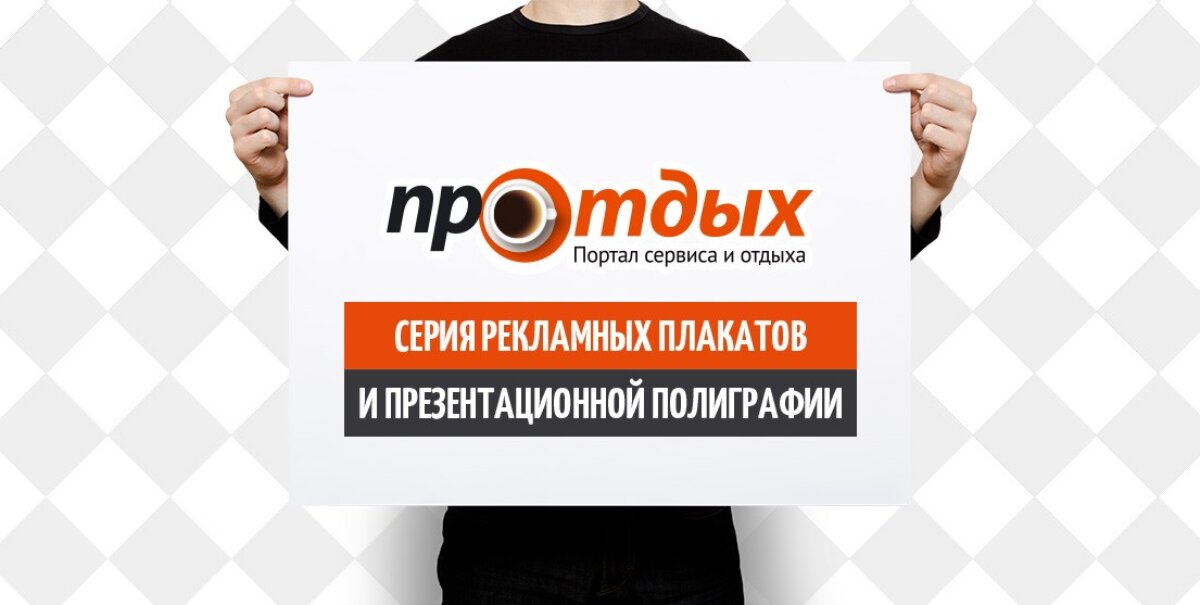 ПроОтдых — Серия рекламных плакатов