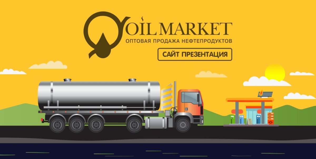 Oil Market — Сайт презентация