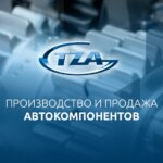 TZA - Автокомпоненты