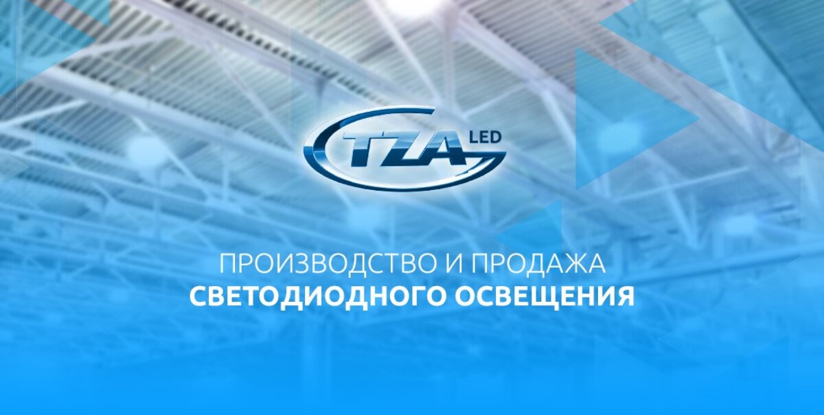 TZA LED — Производство и продажа светодиодного освещения