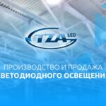 TZA LED - Производство и продажа светодиодного освещения