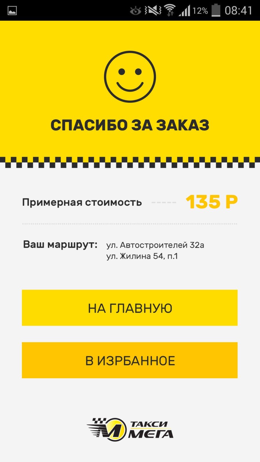 Такси мега - Мобильное приложение