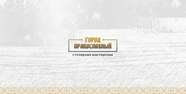 Город Православный - мастерская церковной утвари
