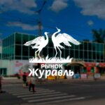 Сайт рынка Журавль