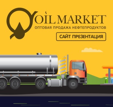 Oil Market — Сайт презентация
