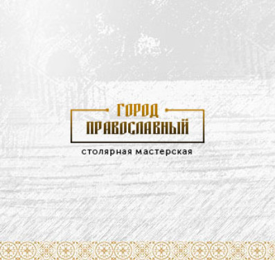 Город Православный — мастерская церковной утвари