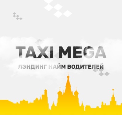 Такси мега — Страница найма водителей