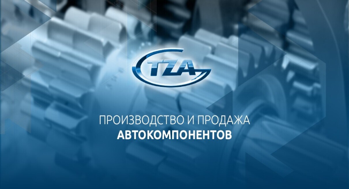 TZA — Автокомпоненты