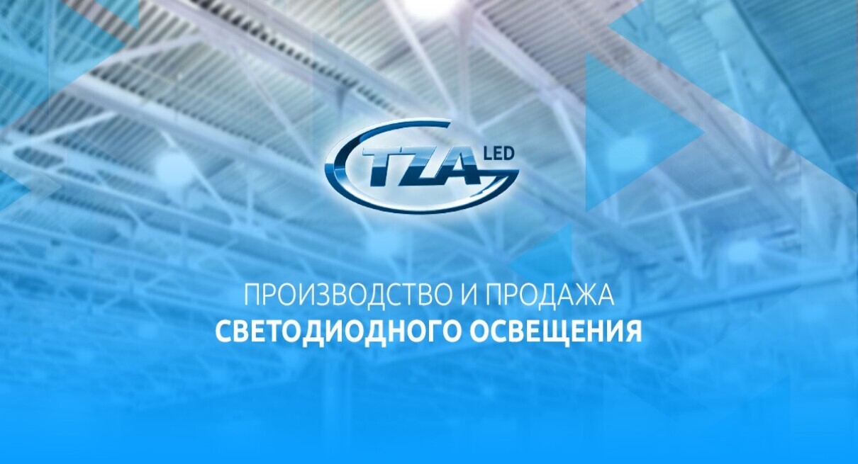 TZA LED — Производство и продажа светодиодного освещения