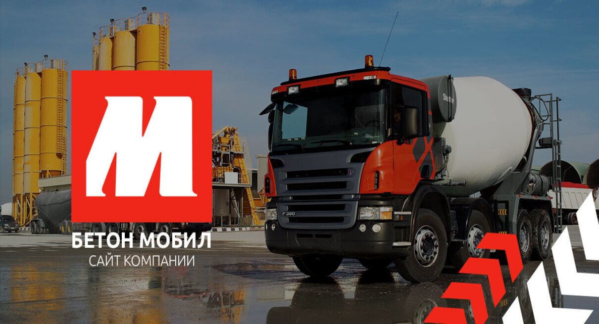Бетон Мобил — Сайт компании
