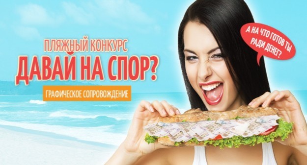 «Давай на спор» — пляжный конкурс