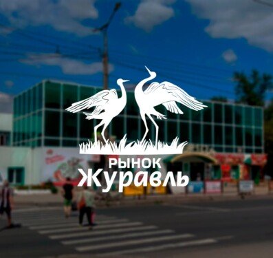 Сайт рынка Журавль
