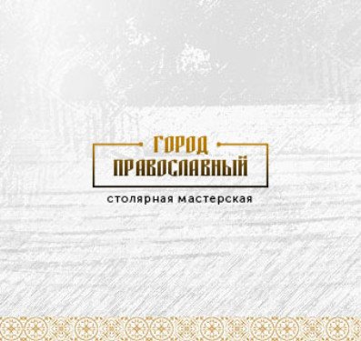 Город Православный — мастерская церковной утвари