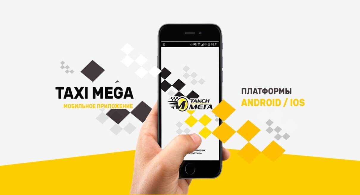 Такси мега — Мобильное приложение