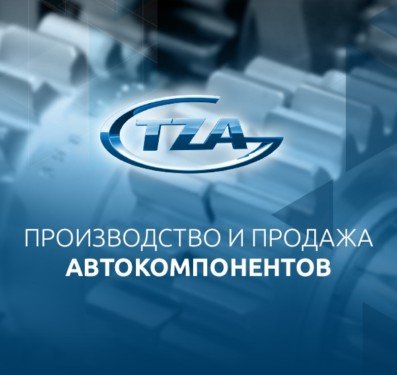 TZA — Автокомпоненты