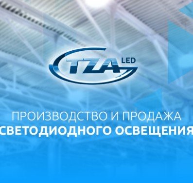 TZA LED — Производство и продажа светодиодного освещения