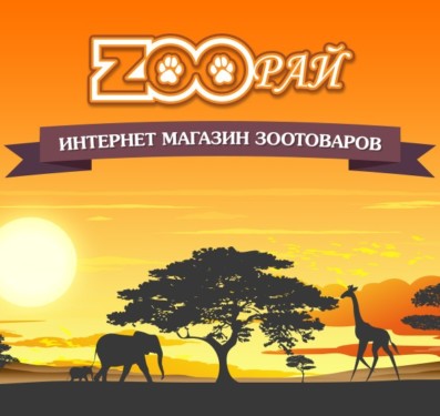 Интернет магазин «ZooРай»